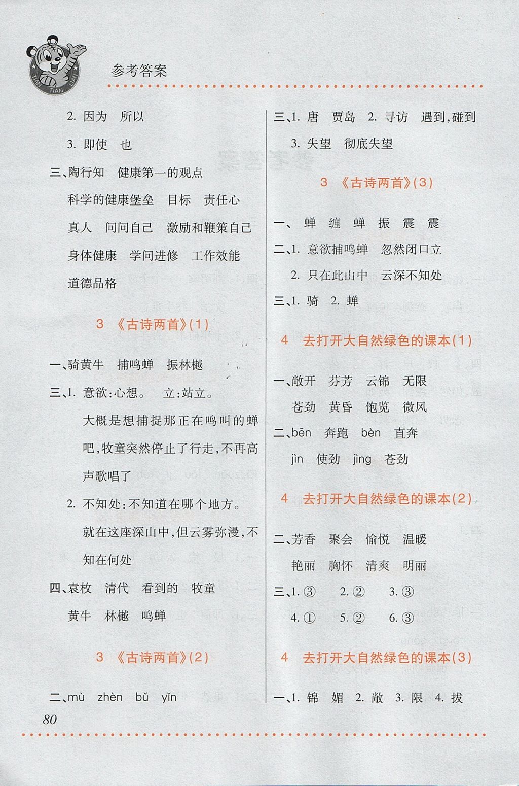 2017年小學(xué)語文默寫天天練五年級(jí)上冊(cè)蘇教版 參考答案第2頁