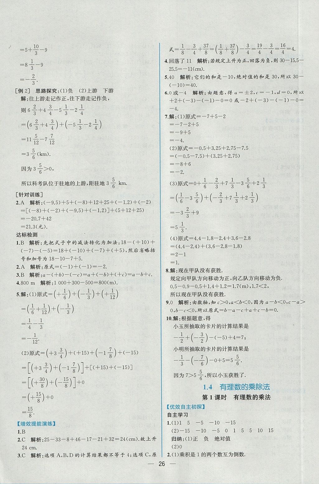 2017年同步導學案課時練七年級數(shù)學上冊人教版 參考答案第10頁