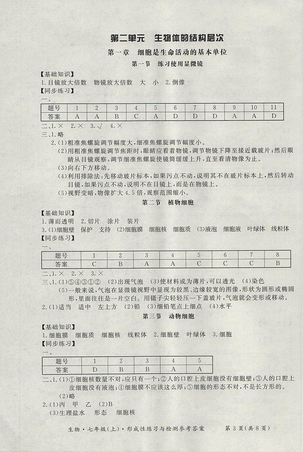 2017年新课标形成性练习与检测七年级生物上册 参考答案第3页