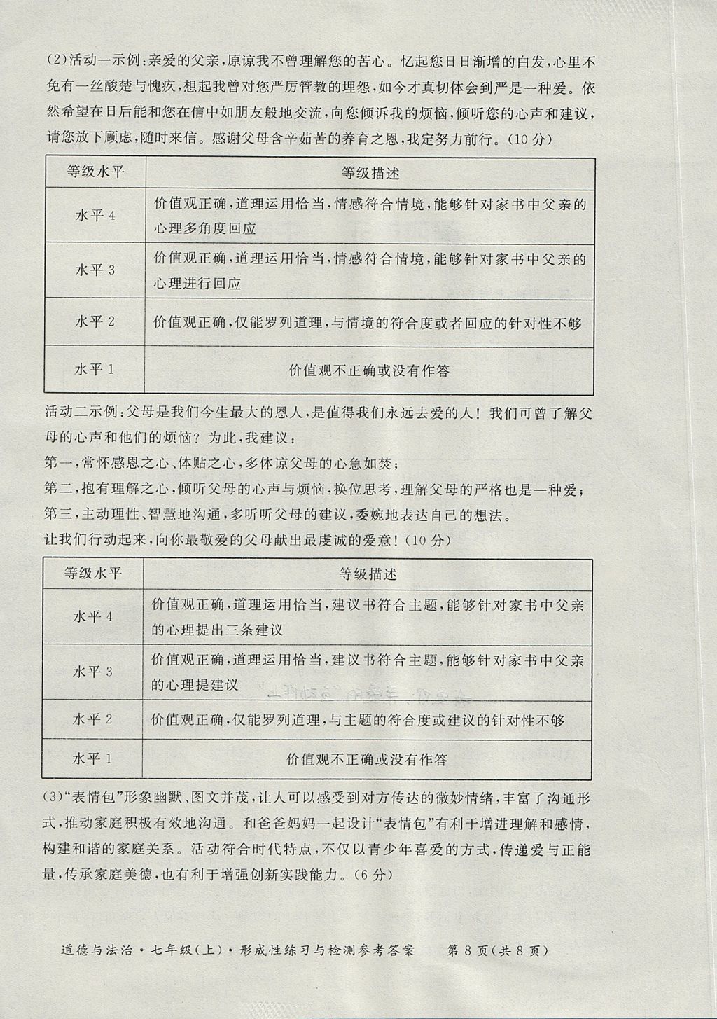 2017年新课标形成性练习与检测七年级道德与法治上册人教版 参考答案第8页