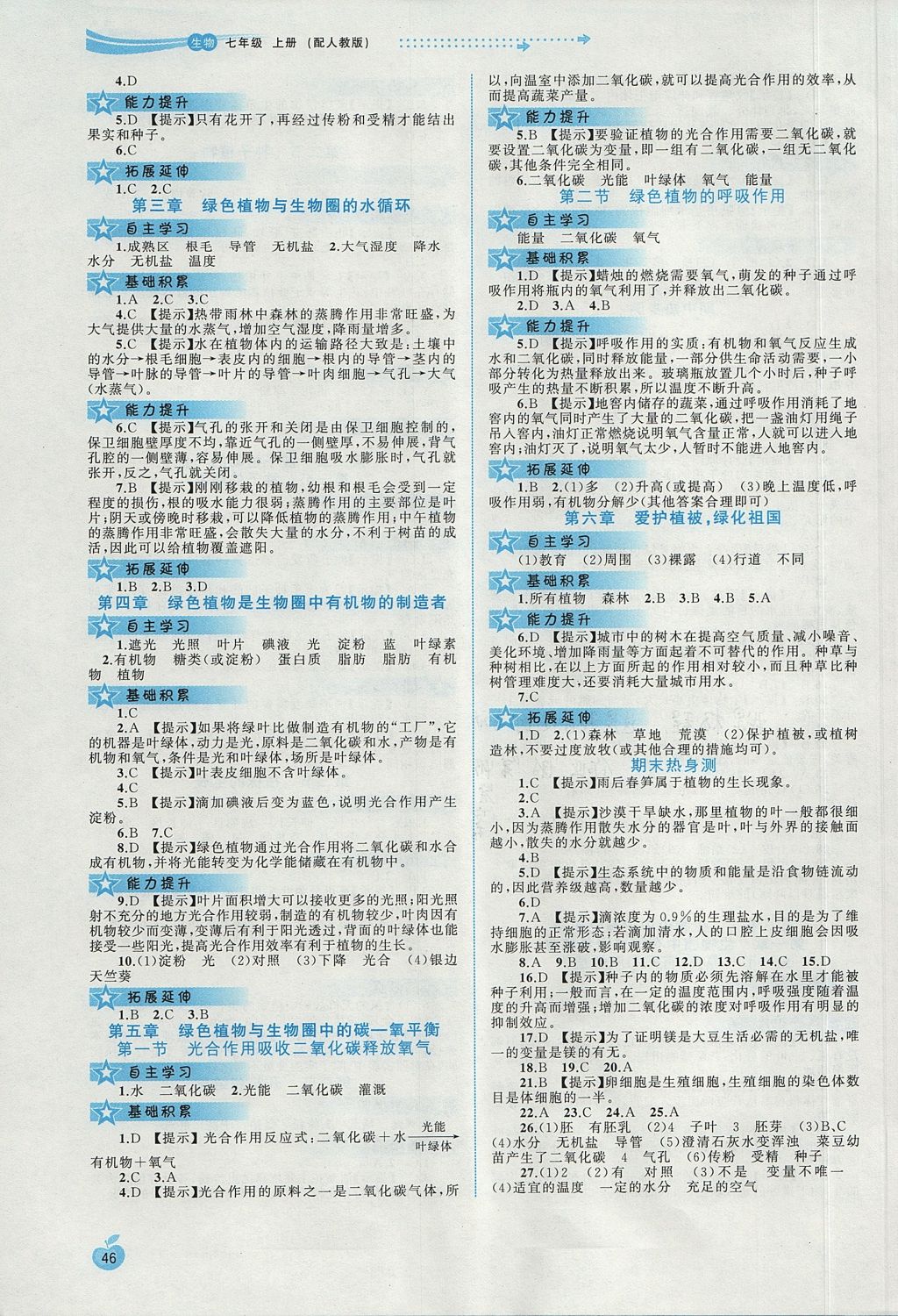 2017年新課程學習與測評同步學習七年級生物上冊人教版 參考答案第4頁