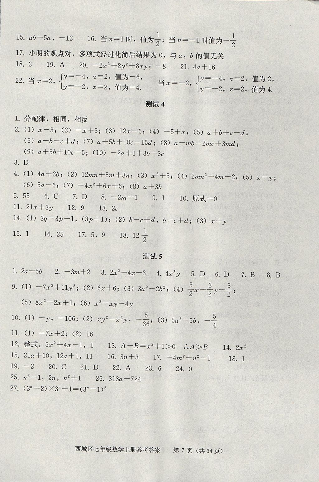 2017年學(xué)習(xí)探究診斷七年級數(shù)學(xué)上冊人教版 參考答案第7頁