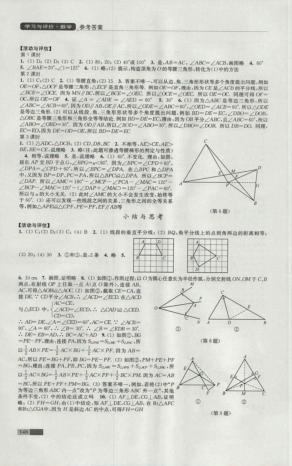 2017年學(xué)習(xí)與評價八年級數(shù)學(xué)上冊蘇科版江蘇鳳凰教育出版社 參考答案第4頁