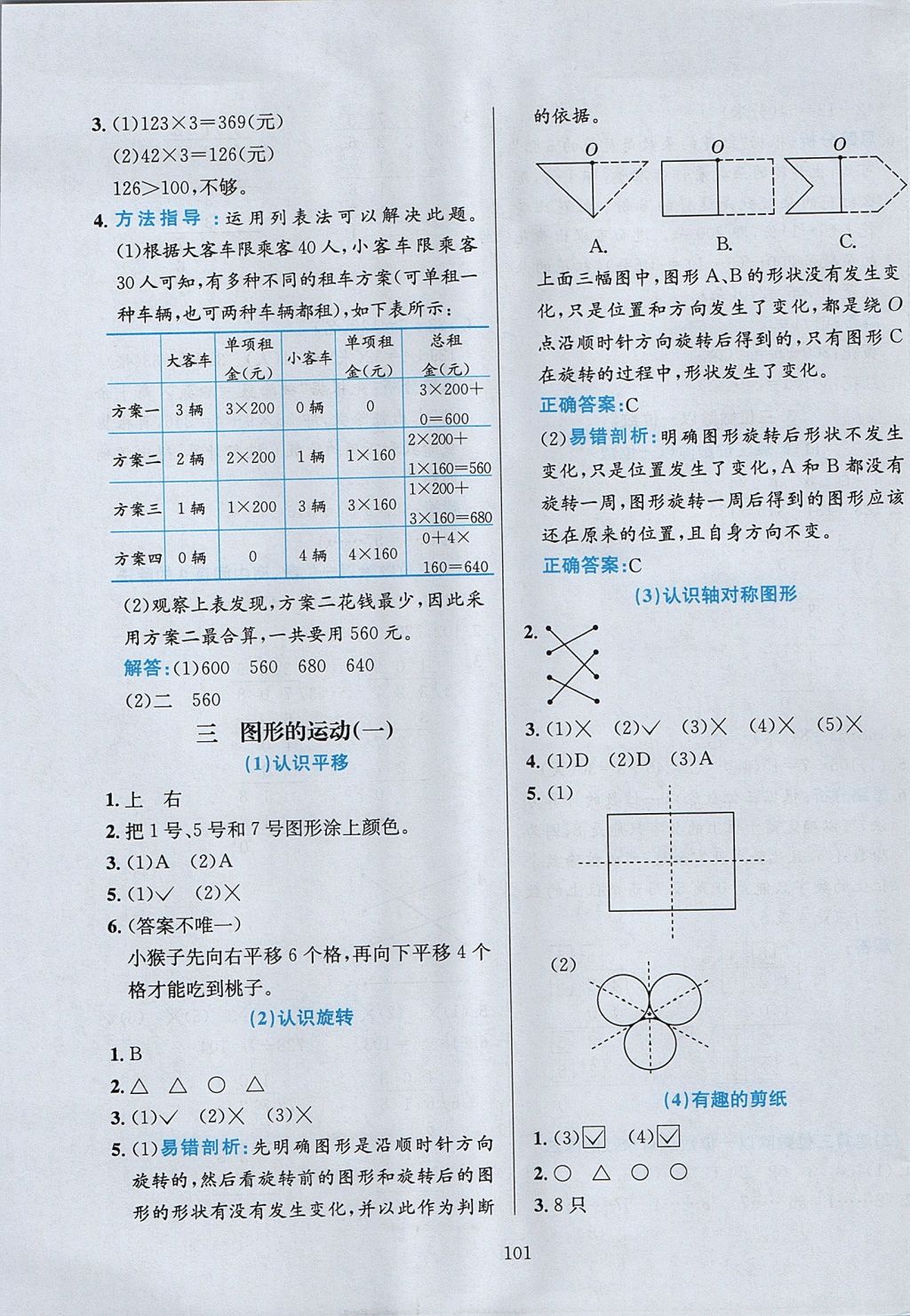 2017年小學(xué)教材全練三年級(jí)數(shù)學(xué)上冊(cè)冀教版 參考答案第5頁(yè)