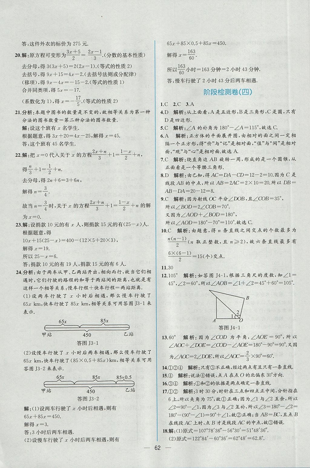 2017年同步导学案课时练七年级数学上册人教版 参考答案第46页