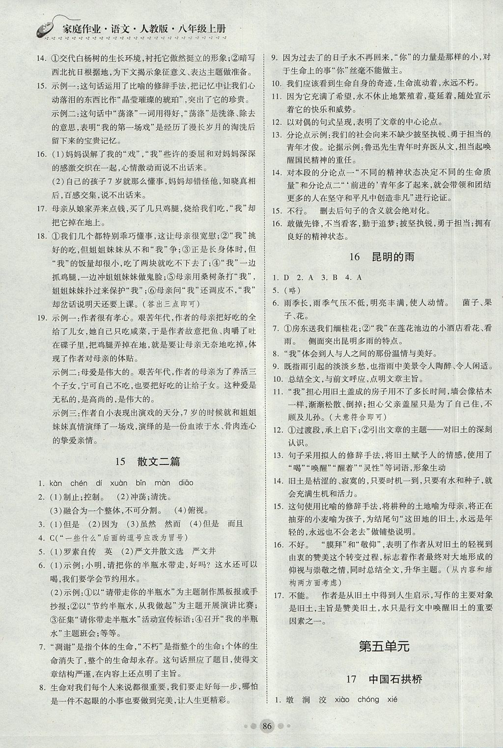 2017年家庭作業(yè)八年級語文上冊人教版貴州科技出版社 參考答案第8頁