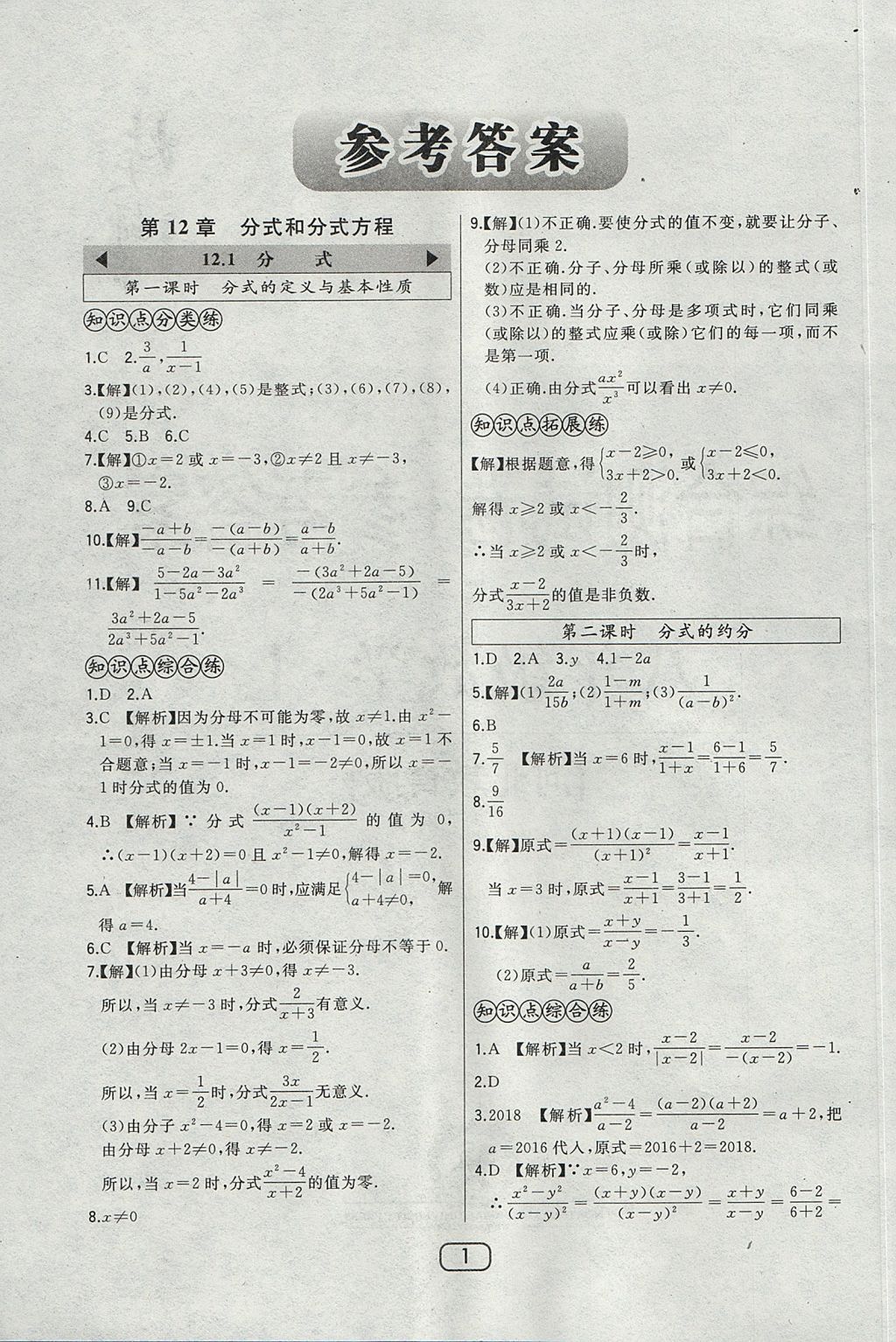 2017年北大綠卡課時(shí)同步講練八年級(jí)數(shù)學(xué)上冊(cè)冀教版 參考答案第9頁