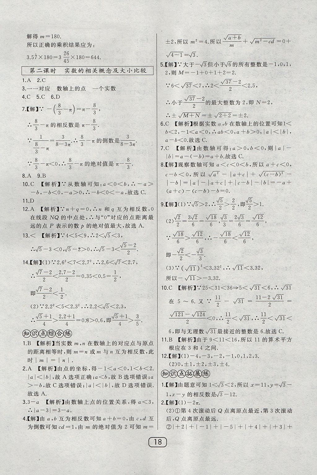 2017年北大綠卡課時(shí)同步講練八年級(jí)數(shù)學(xué)上冊(cè)冀教版 參考答案第26頁(yè)