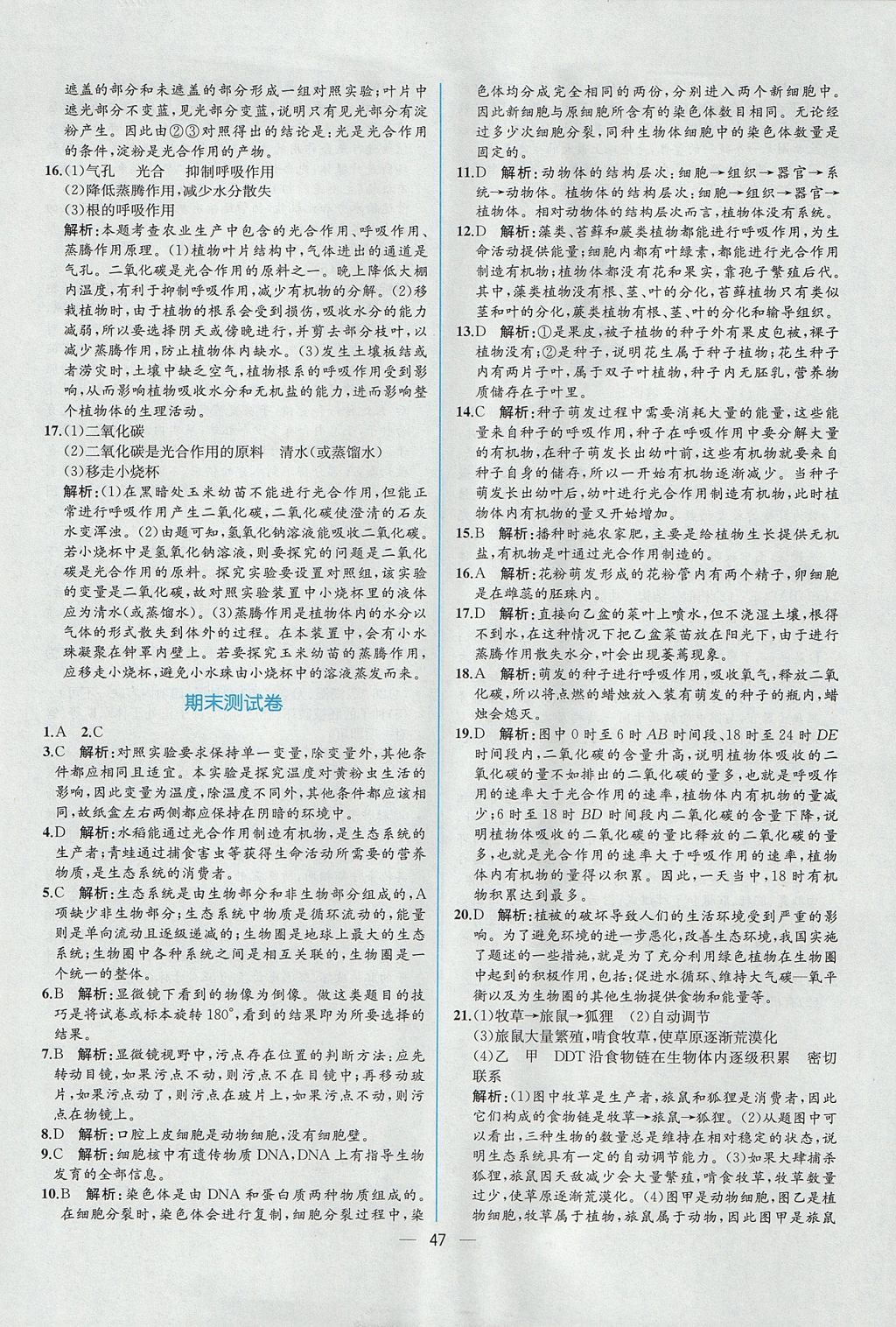 2017年同步導(dǎo)學(xué)案課時練七年級生物學(xué)上冊人教版 參考答案第29頁