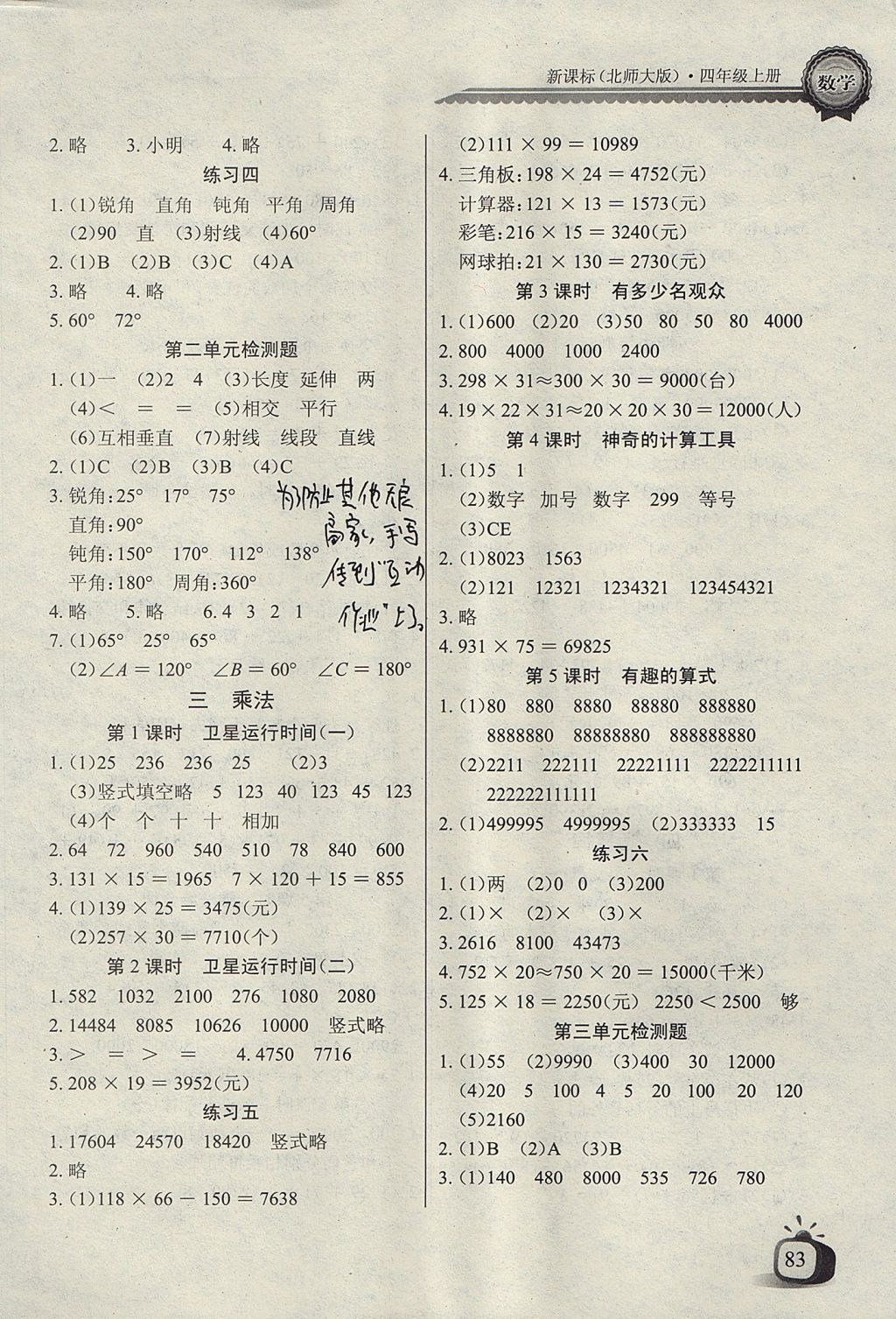 2017年长江全能学案同步练习册四年级数学上册北师大版 参考答案第3页