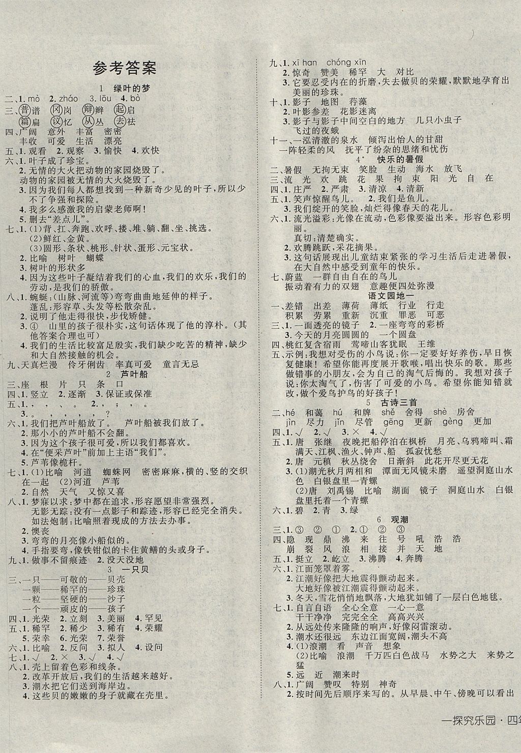 2017年探究乐园高效课堂四年级语文上册语文S版 参考答案第1页