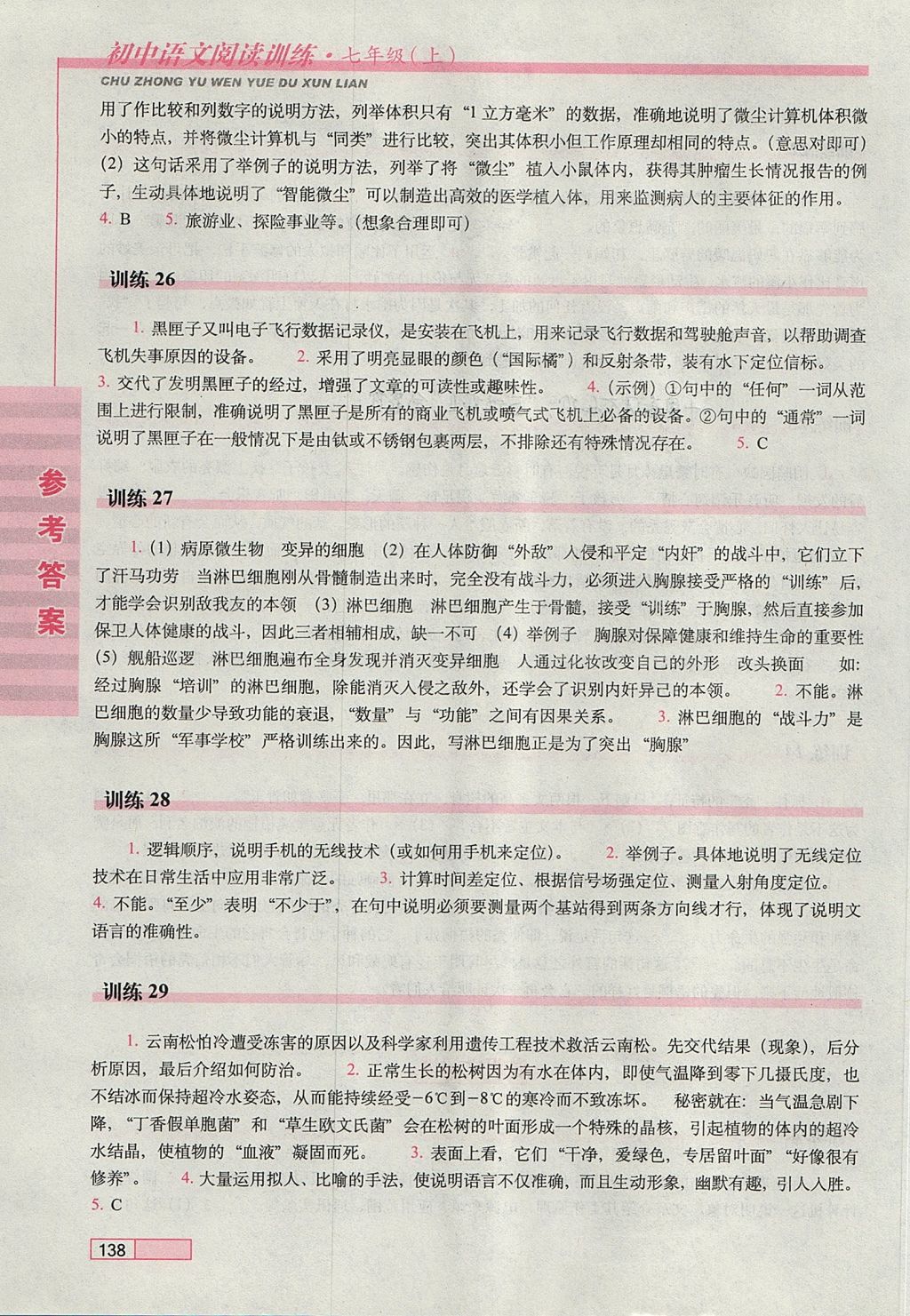 2017年初中語文閱讀訓(xùn)練七年級上冊長春出版社 參考答案第7頁