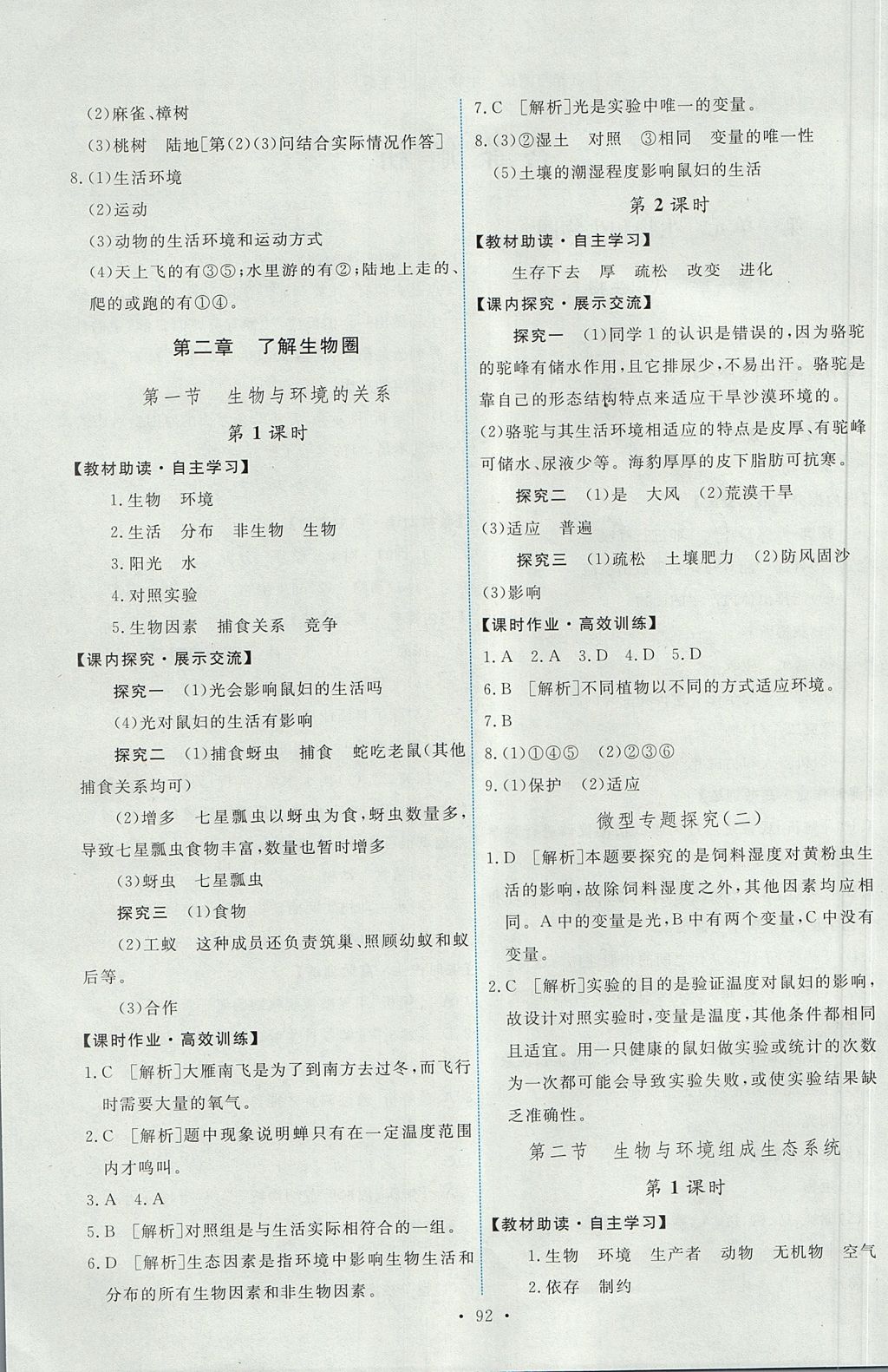 2017年能力培養(yǎng)與測試七年級(jí)生物學(xué)上冊人教版 參考答案第2頁