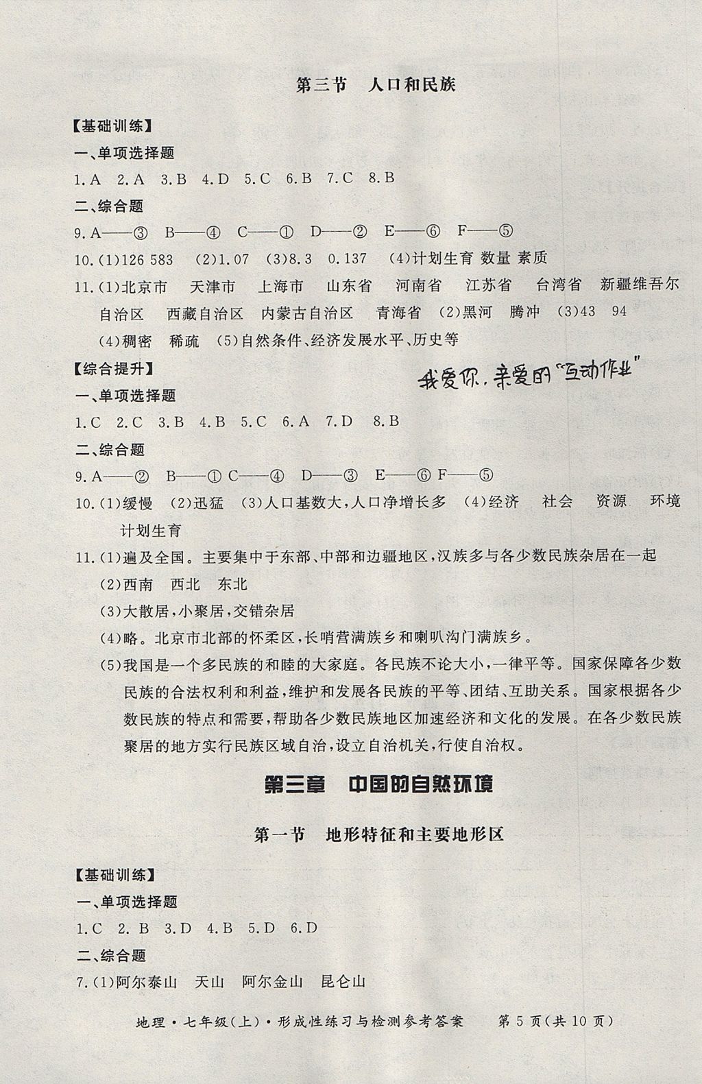 2017年新课标形成性练习与检测七年级地理上册人教版 参考答案第5页