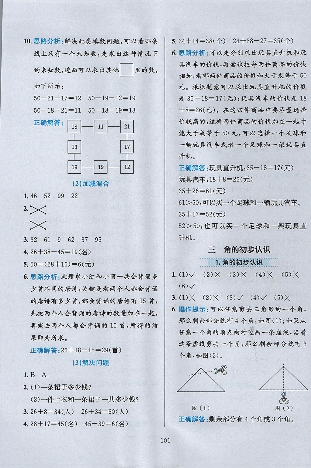 2017年小學(xué)教材全練二年級(jí)數(shù)學(xué)上冊(cè)人教版 參考答案第5頁(yè)