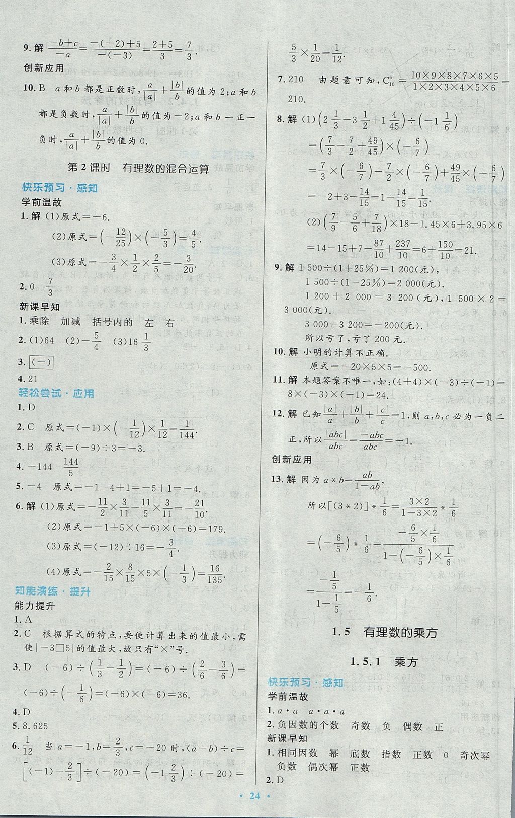 2017年初中同步測(cè)控優(yōu)化設(shè)計(jì)七年級(jí)數(shù)學(xué)上冊(cè)人教版 參考答案第8頁(yè)