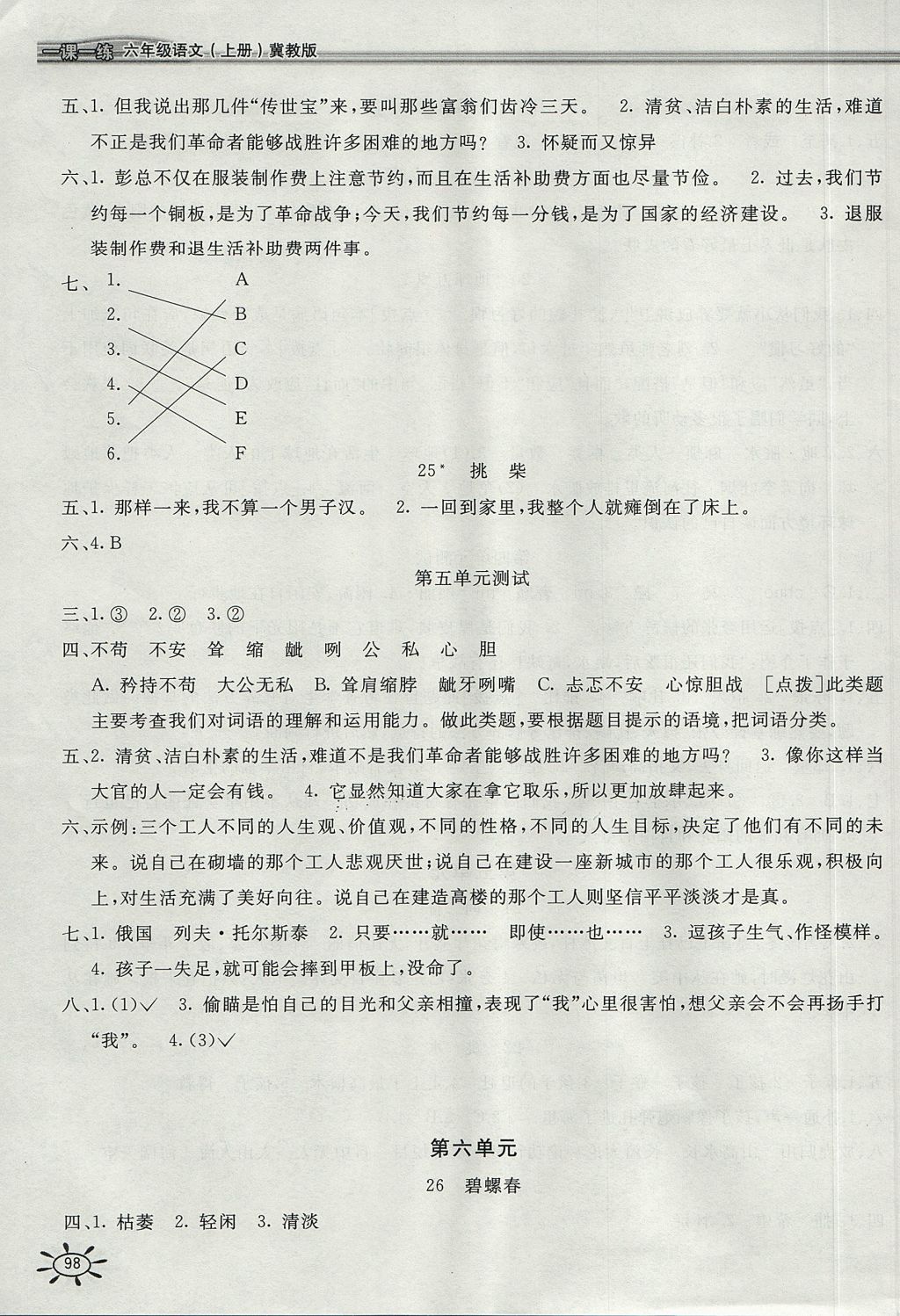 2017年新編1課1練六年級語文上冊冀教版 參考答案第6頁