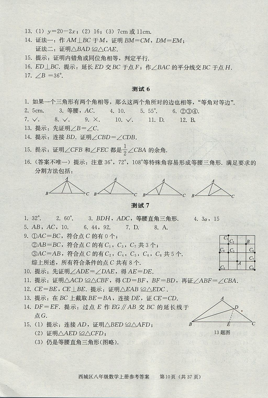 2017年學(xué)習(xí)探究診斷八年級數(shù)學(xué)上冊人教版 參考答案第10頁