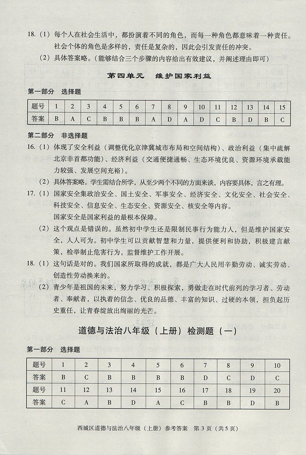 2017年學習探究診斷八年級道德與法治上冊人教版 參考答案第3頁