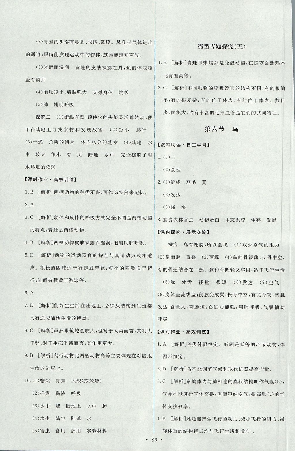 2017年能力培养与测试八年级生物学上册人教版 参考答案第4页