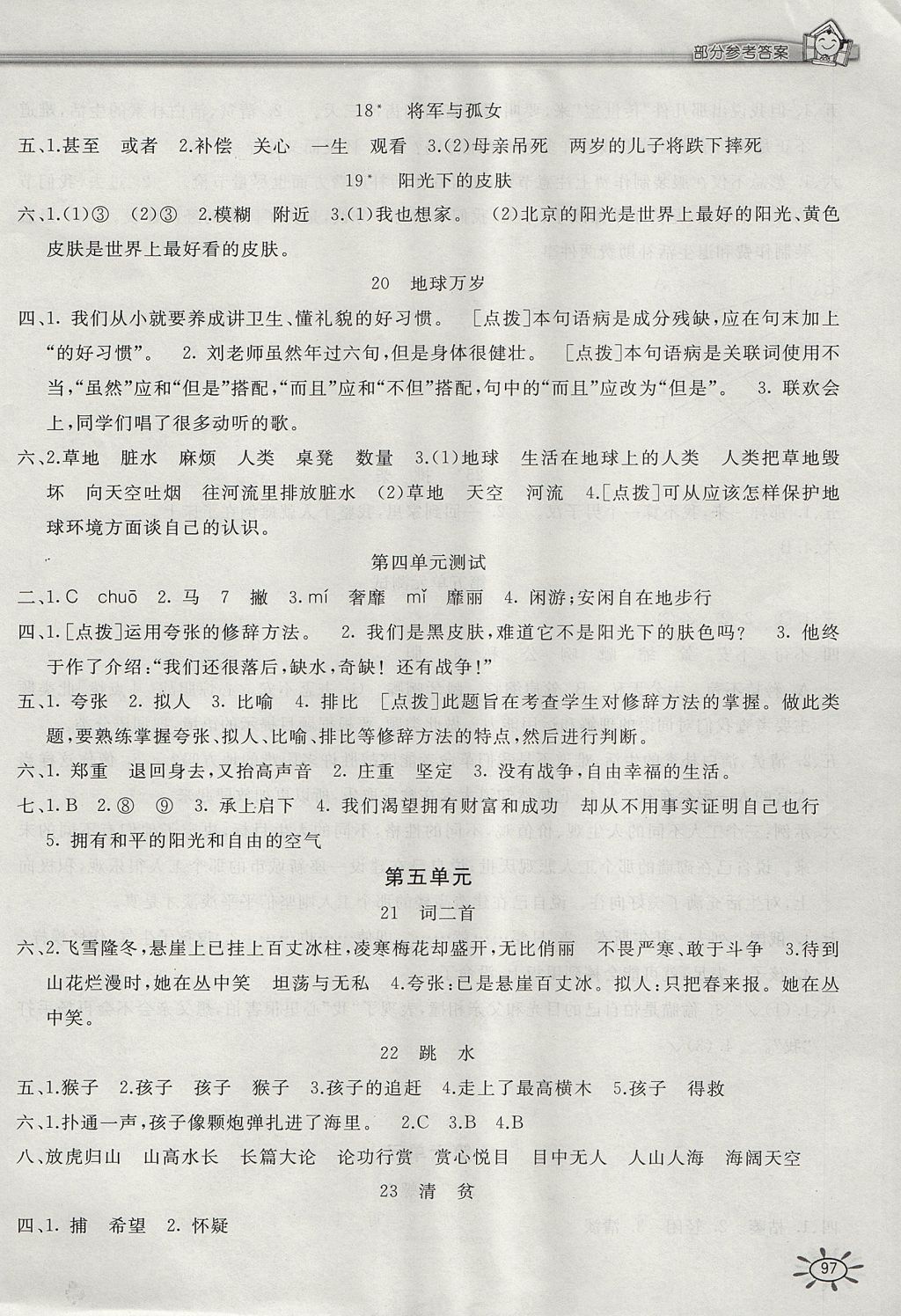 2017年新編1課1練六年級語文上冊冀教版 參考答案第5頁