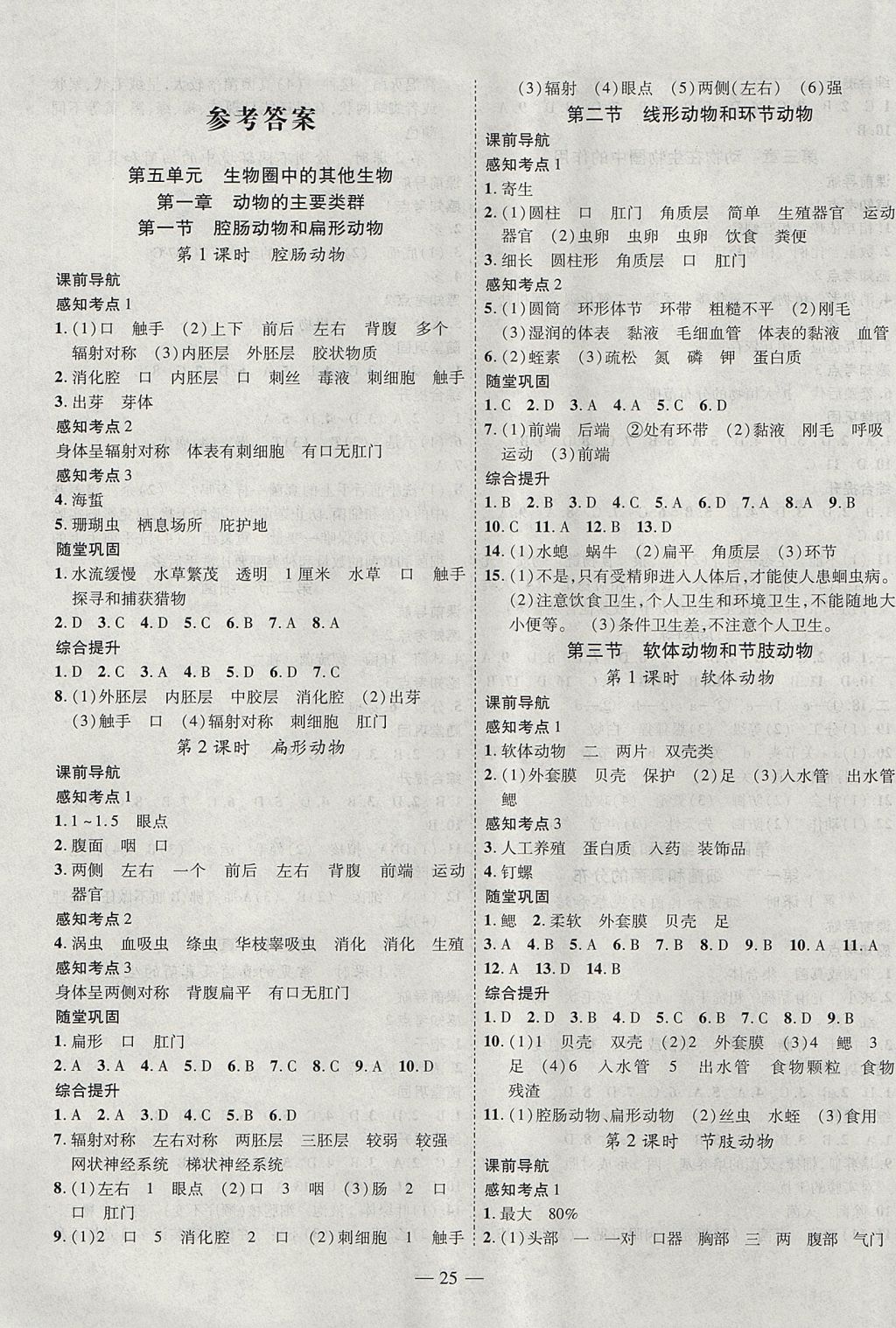 2017年新課程成長資源課時精練八年級生物上冊人教版 參考答案第1頁