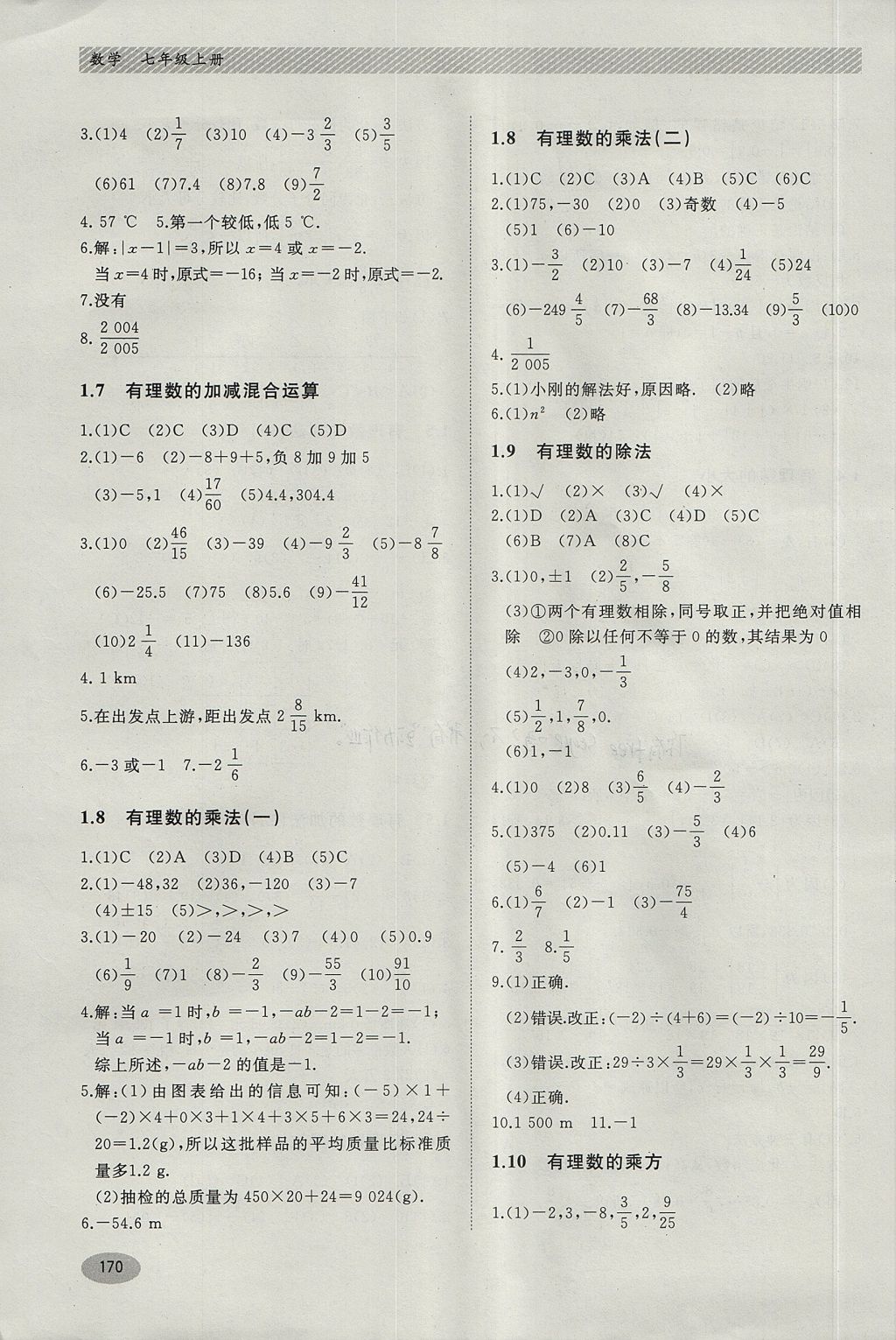 2017年同步练习册七年级数学上册冀教版河北教育出版社 参考答案第4页