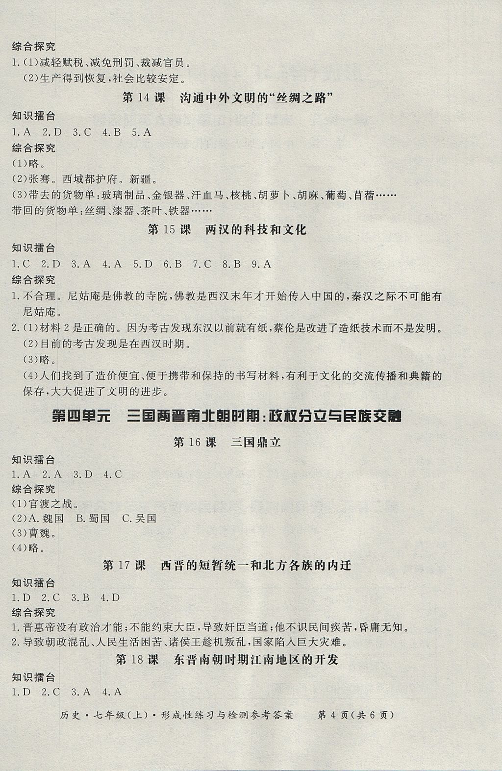 2017年新课标形成性练习与检测七年级历史上册人教版 参考答案第4页