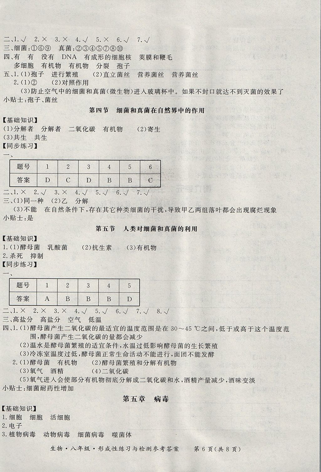 2017年新课标形成性练习与检测八年级生物上册人教版 参考答案第6页