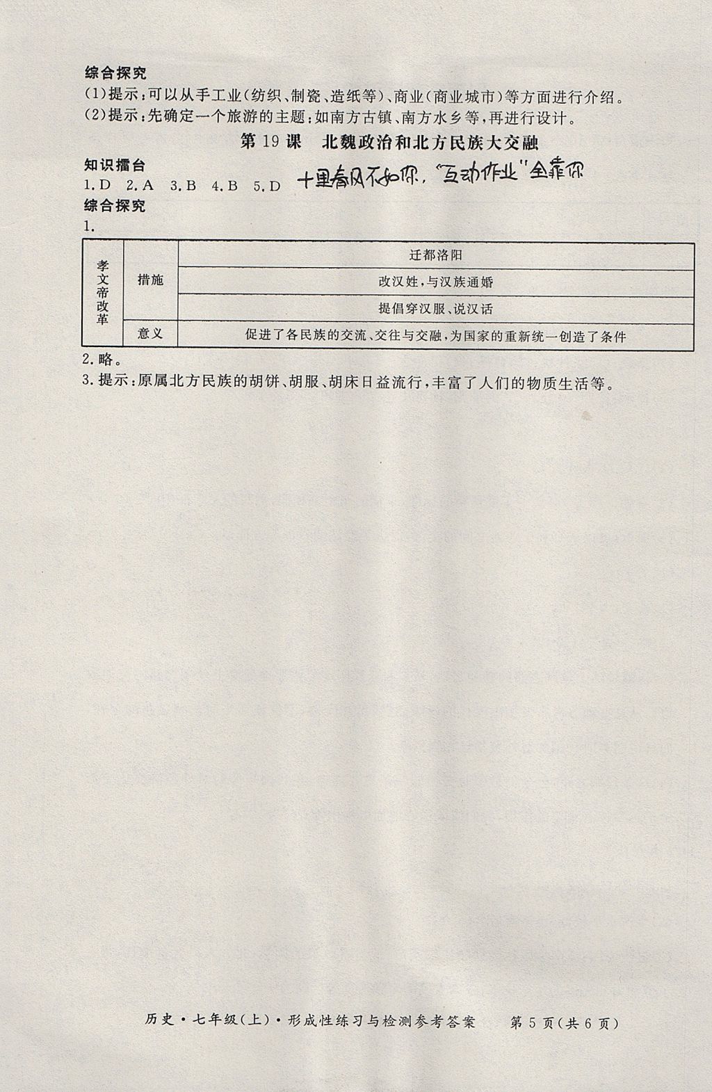 2017年新课标形成性练习与检测七年级历史上册人教版 参考答案第5页