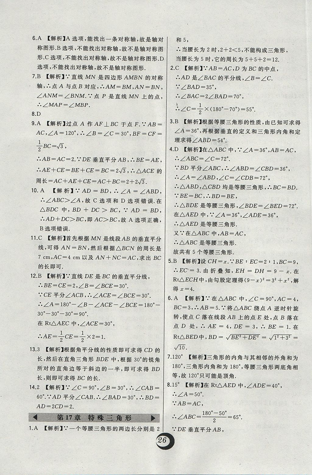 2017年北大綠卡課時(shí)同步講練八年級數(shù)學(xué)上冊冀教版 中考真題精練答案第6頁