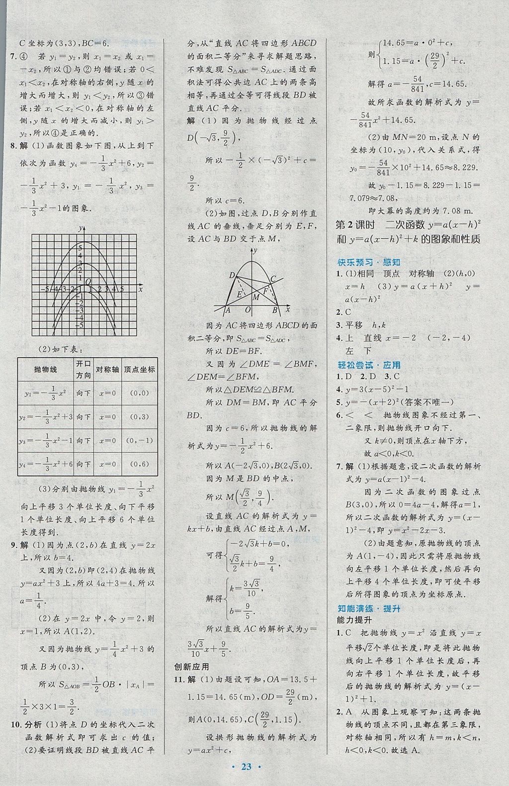 2017年初中同步測(cè)控優(yōu)化設(shè)計(jì)九年級(jí)數(shù)學(xué)上冊(cè)人教版 參考答案第9頁(yè)