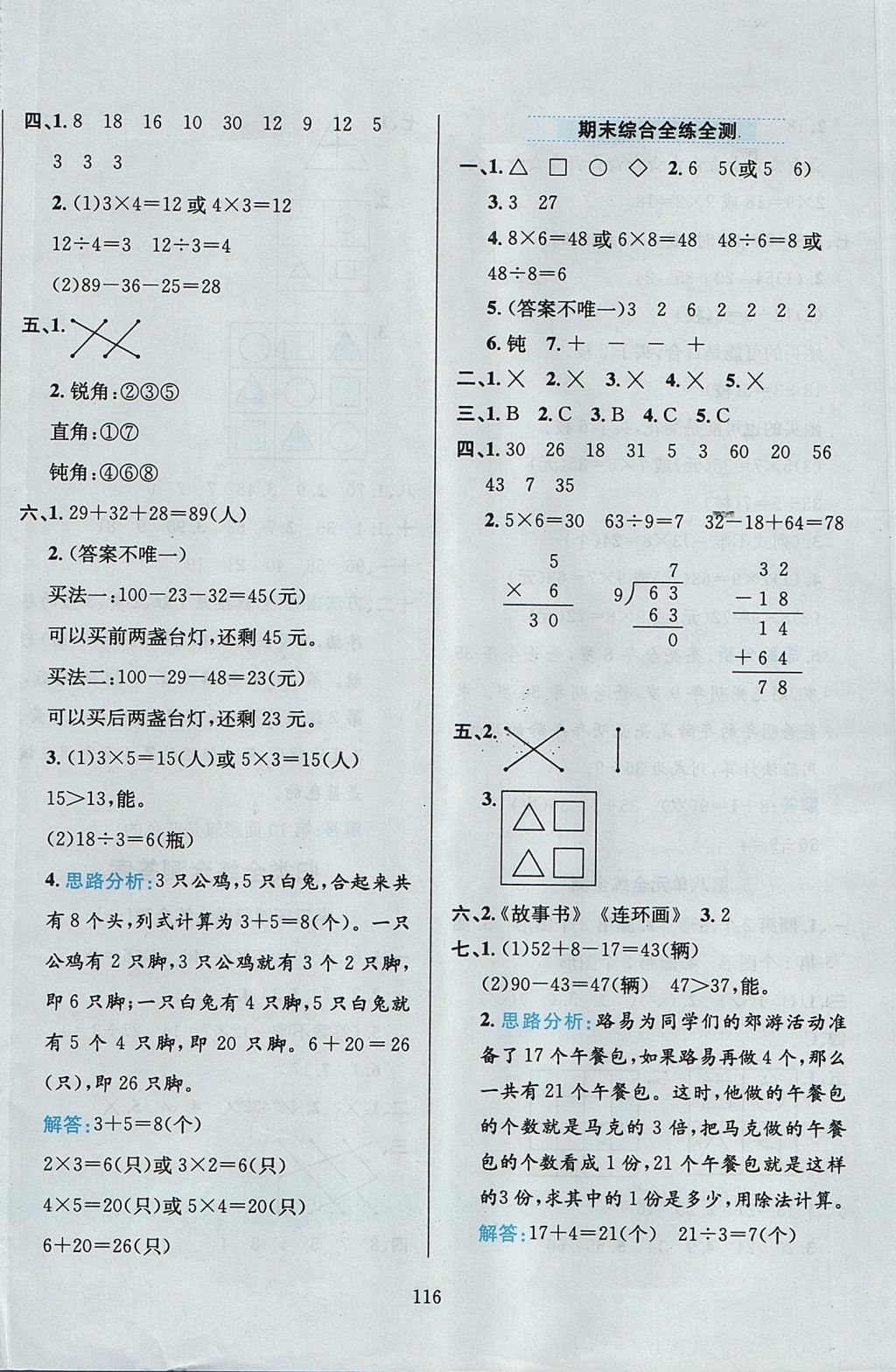 2017年小學(xué)教材全練二年級數(shù)學(xué)上冊冀教版 參考答案第20頁