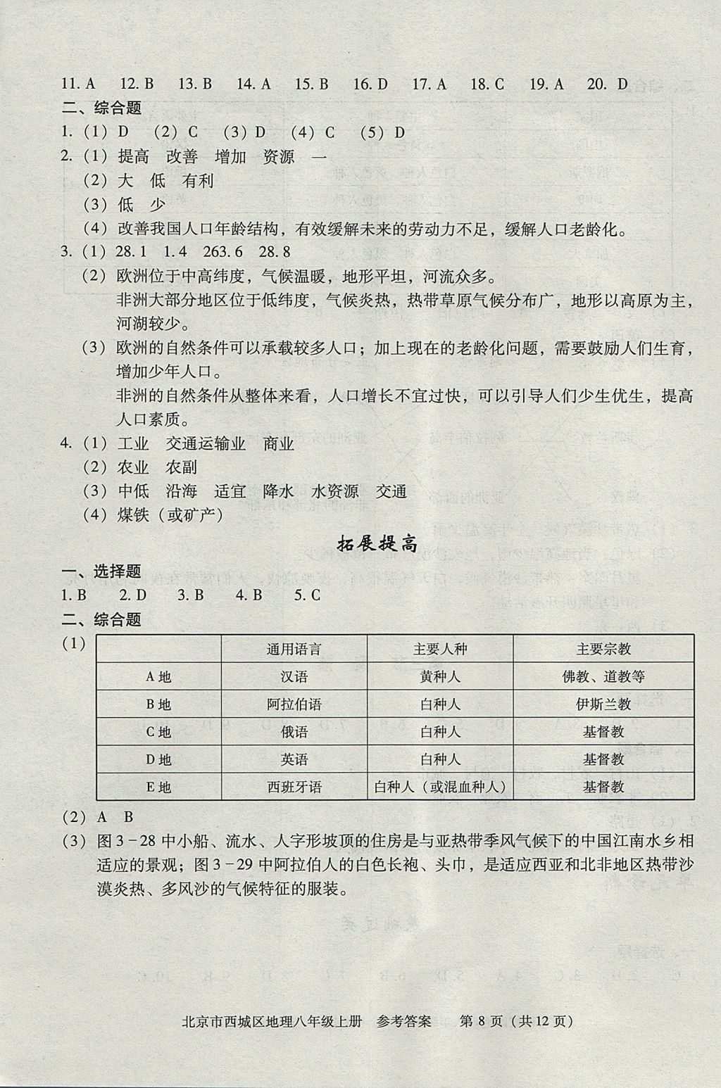 2017年學習探究診斷八年級地理上冊人教版 參考答案第8頁