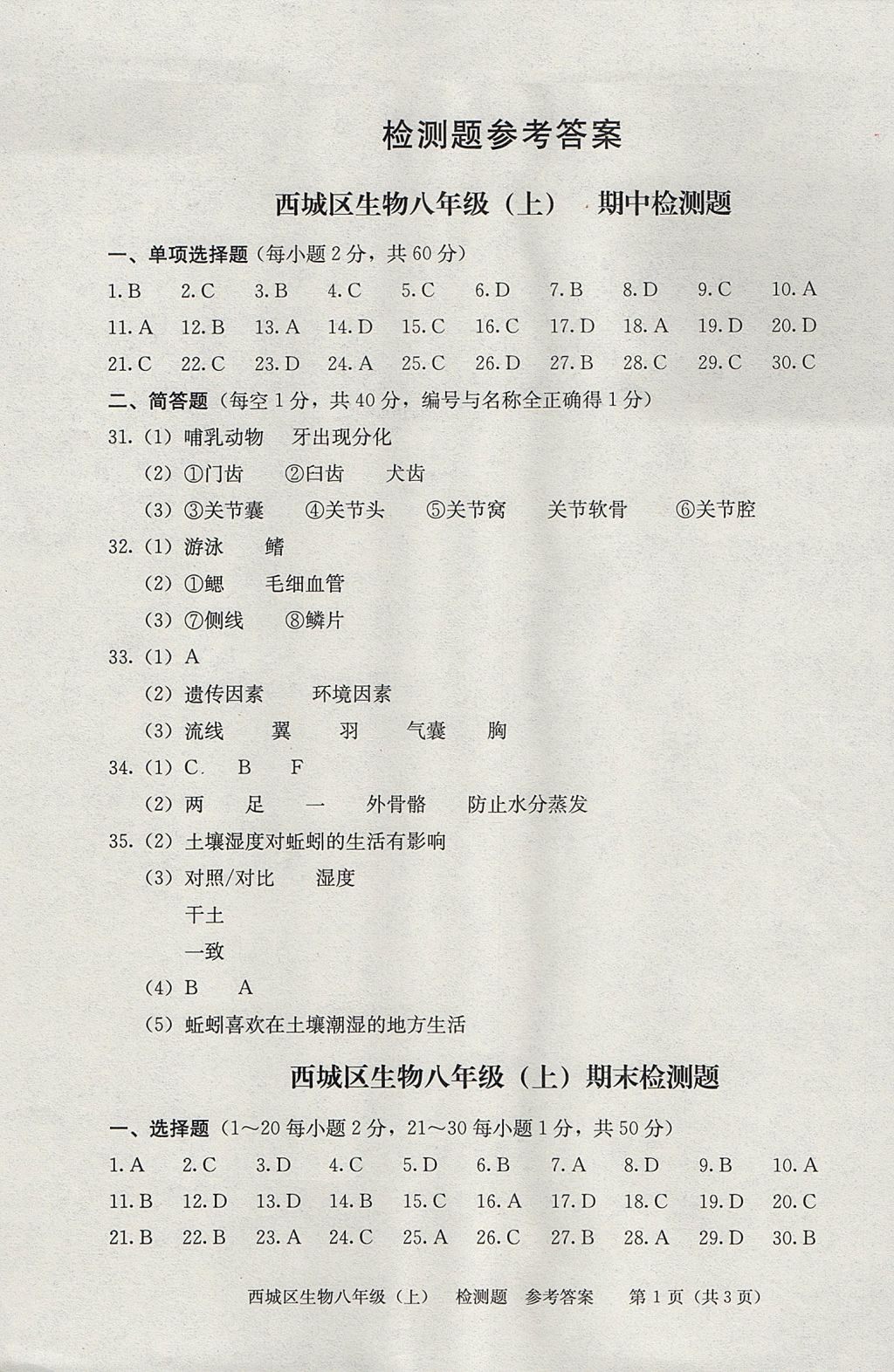 2017年學(xué)習(xí)探究診斷八年級(jí)生物上冊(cè)人教版 檢測(cè)題答案第14頁