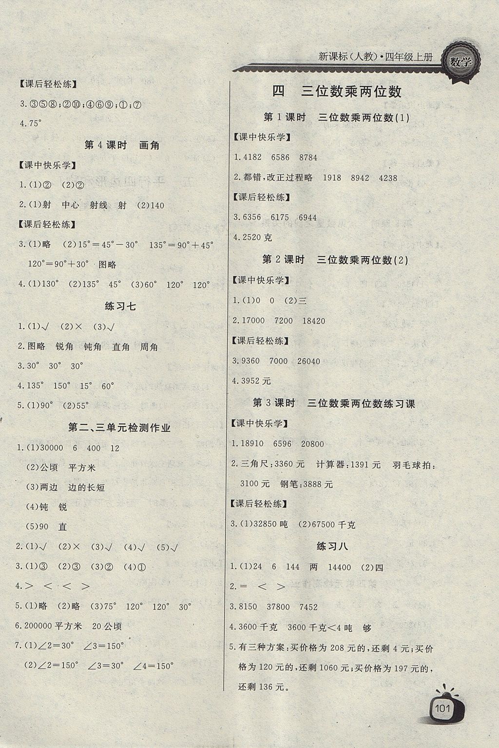 2017年长江全能学案同步练习册四年级数学上册人教版 参考答案第5页