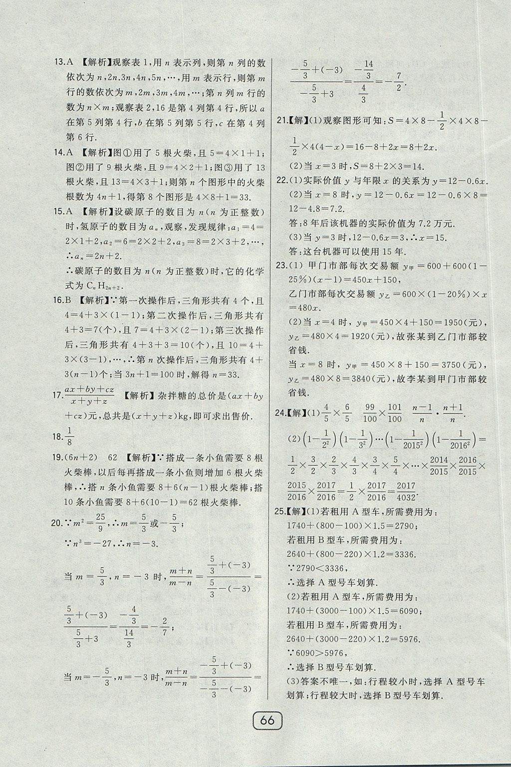 2017年北大綠卡七年級(jí)數(shù)學(xué)上冊(cè)冀教版 參考答案第45頁(yè)