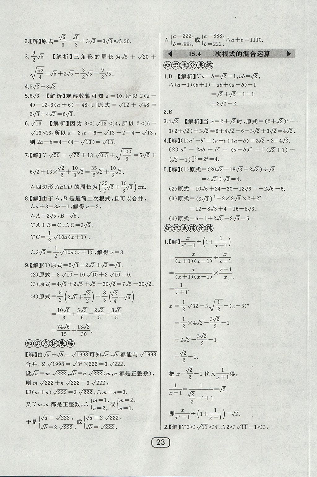 2017年北大綠卡課時(shí)同步講練八年級(jí)數(shù)學(xué)上冊(cè)冀教版 參考答案第31頁(yè)