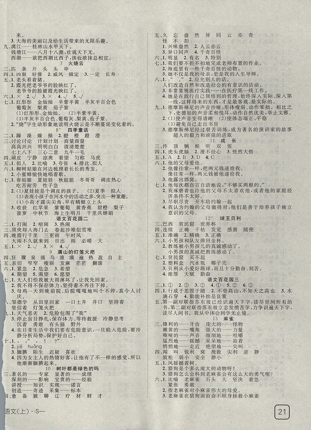 2017年探究乐园高效课堂四年级语文上册语文S版 参考答案第2页