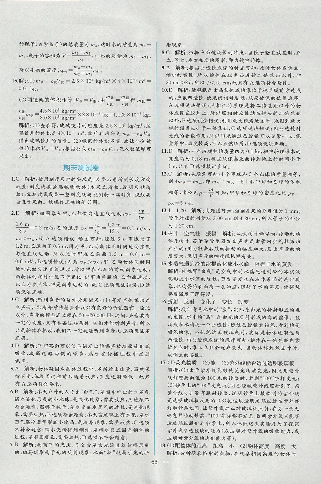 2017年同步导学案课时练八年级物理上册人教版 参考答案第43页