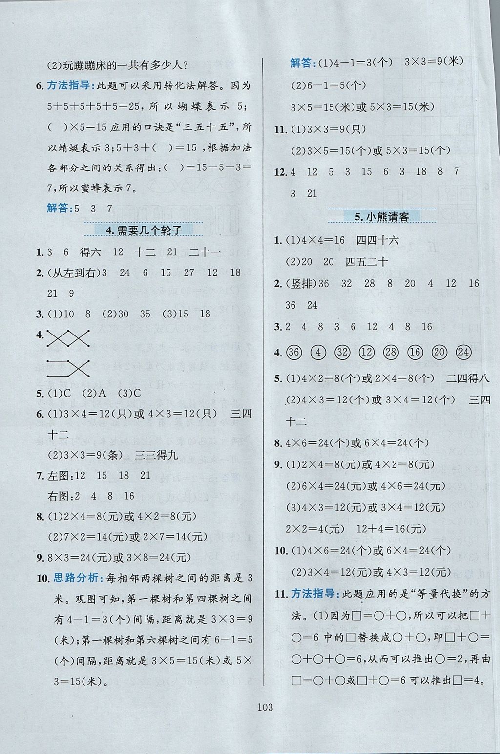 2017年小学教材全练二年级数学上册北师大版 参考答案第7页