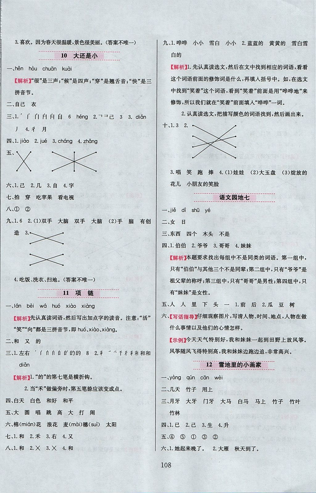 2017年小學(xué)教材全練一年級語文上冊人教版 參考答案第8頁