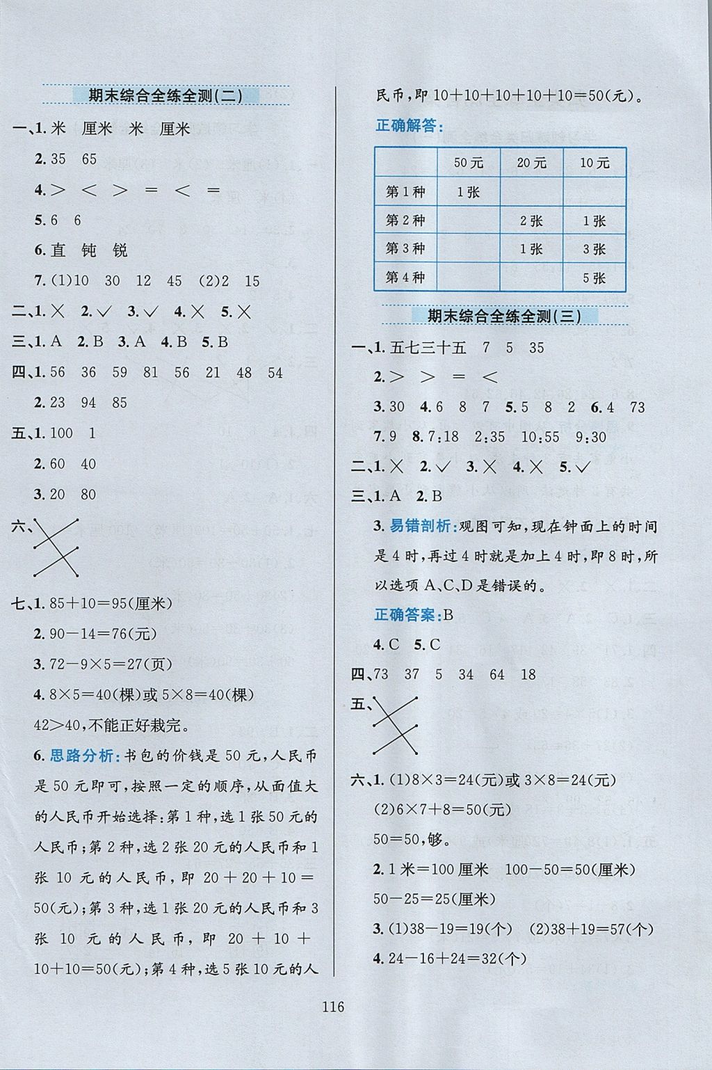 2017年小學教材全練二年級數學上冊人教版 參考答案第20頁