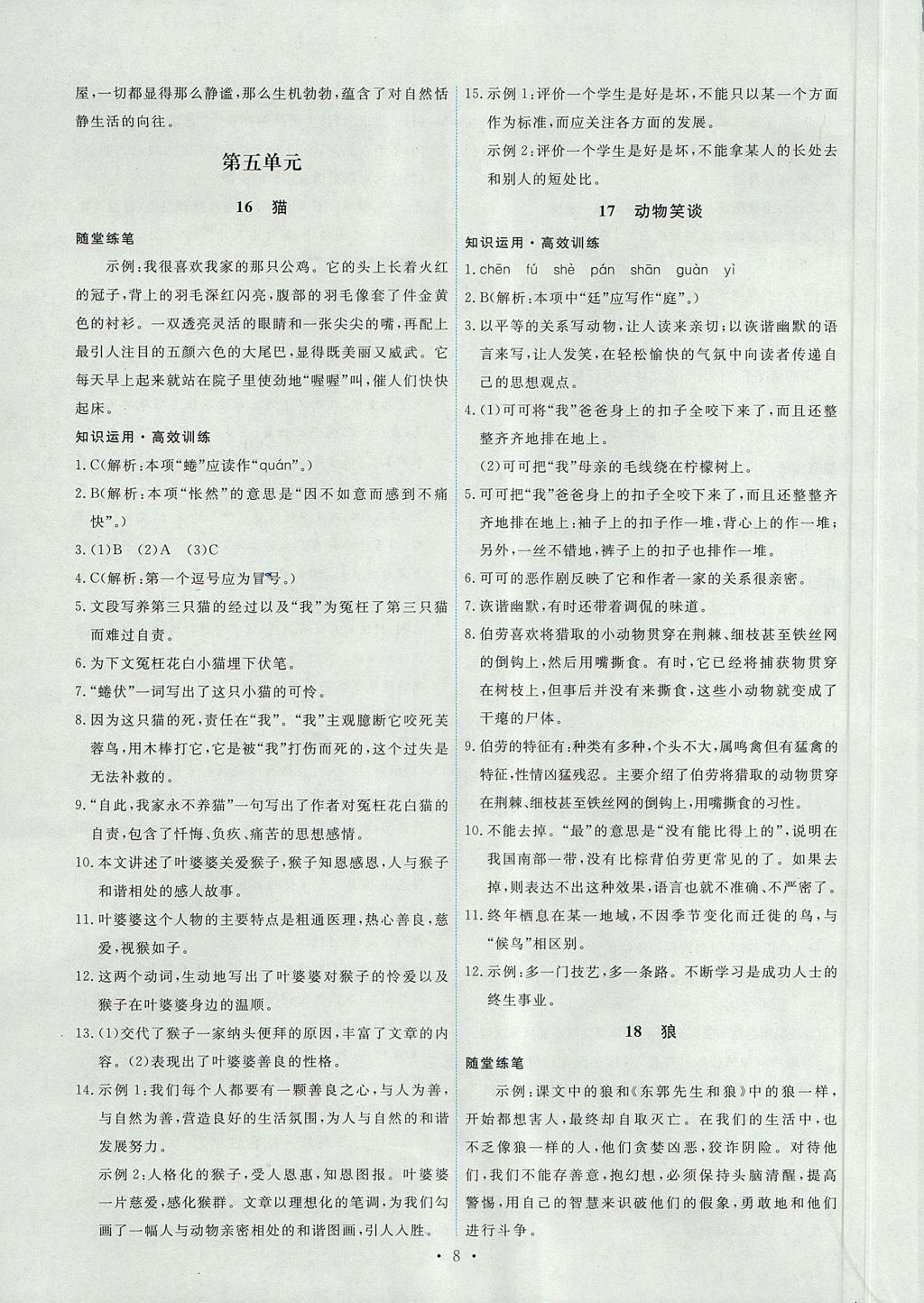 2017年能力培養(yǎng)與測試七年級語文上冊人教版 參考答案第8頁