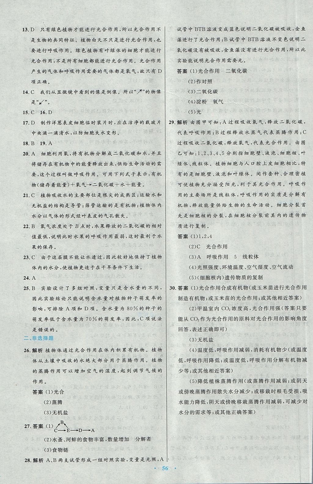 2017年初中同步測(cè)控優(yōu)化設(shè)計(jì)七年級(jí)生物學(xué)上冊(cè)人教版 參考答案第28頁(yè)