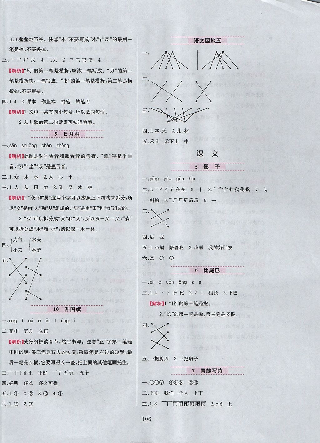 2017年小學教材全練一年級語文上冊人教版 參考答案第6頁