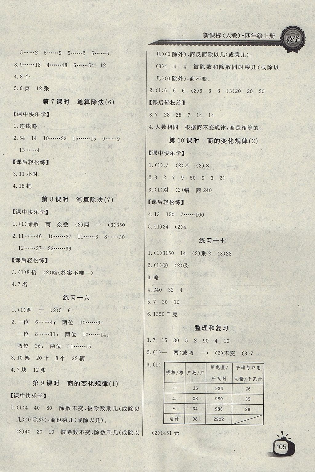 2017年长江全能学案同步练习册四年级数学上册人教版 参考答案第9页