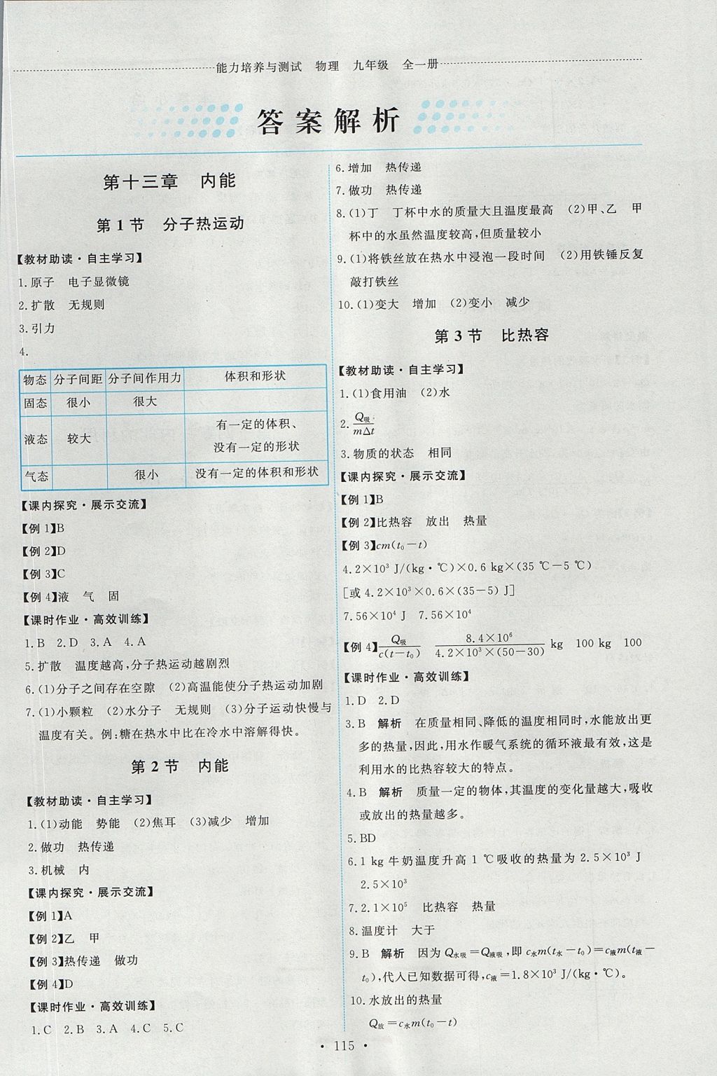 2017年能力培养与测试九年级物理全一册人教版 参考答案第1页