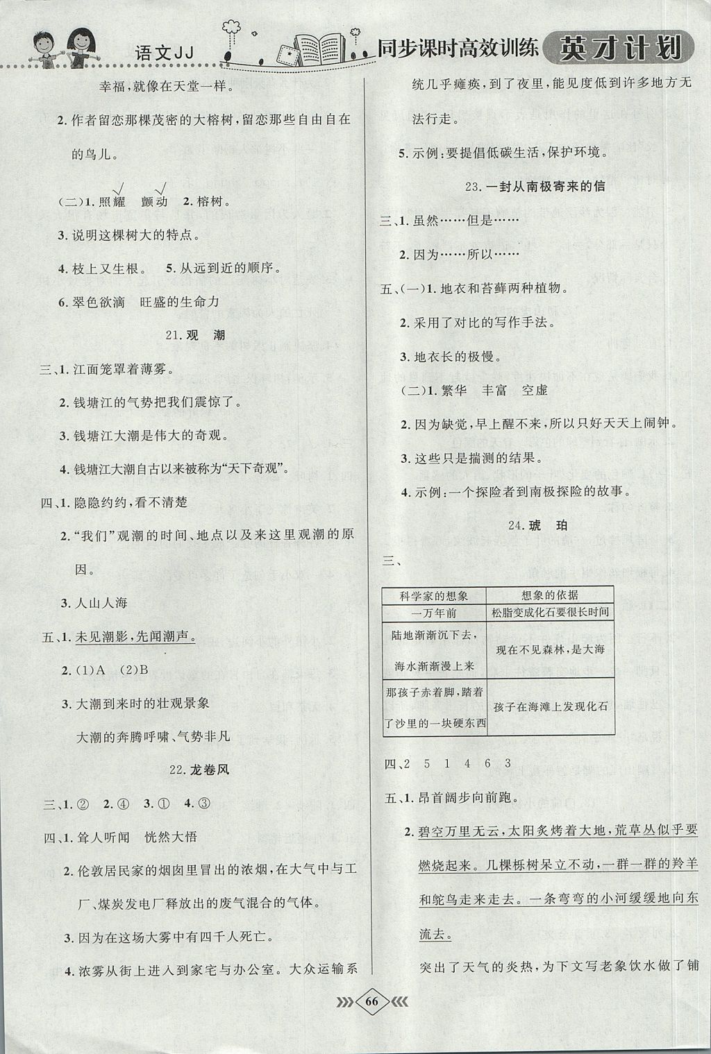 2017年英才计划同步课时高效训练四年级语文上册冀教版 参考答案第10页