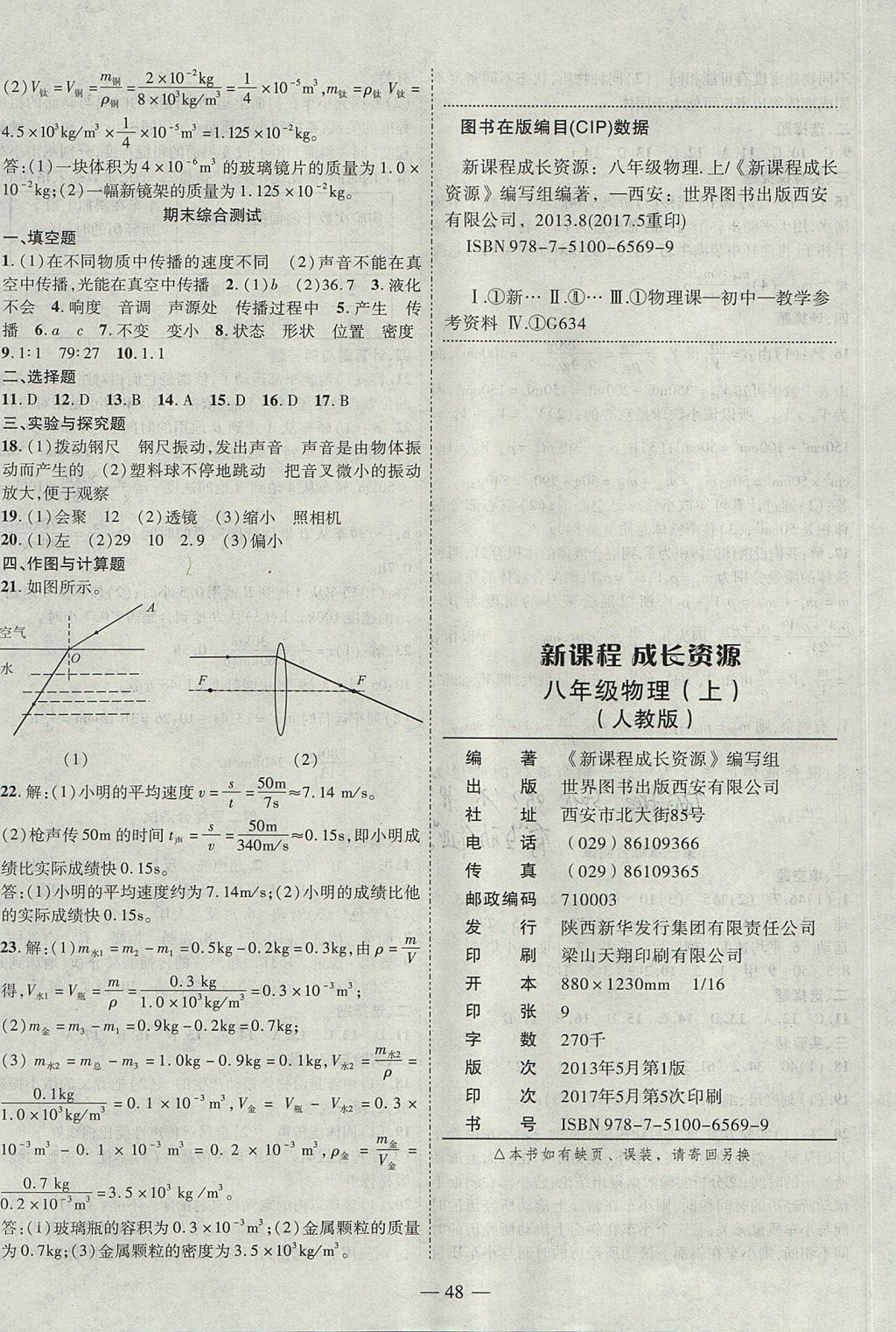 2017年新课程成长资源课时精练八年级物理上册人教版 参考答案第16页